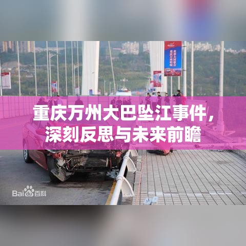 重庆万州大巴坠江事件，深刻反思与未来前瞻  第1张