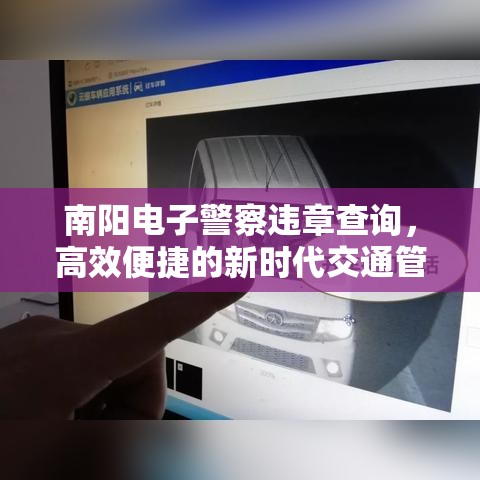 南阳电子警察违章查询，高效便捷的新时代交通管理新体验  第1张