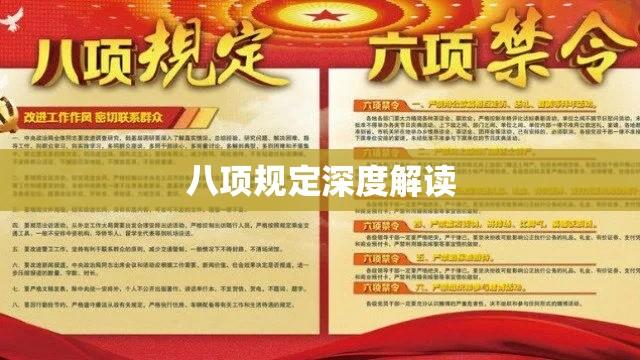 八项规定深度解读与解读内容解析  第1张