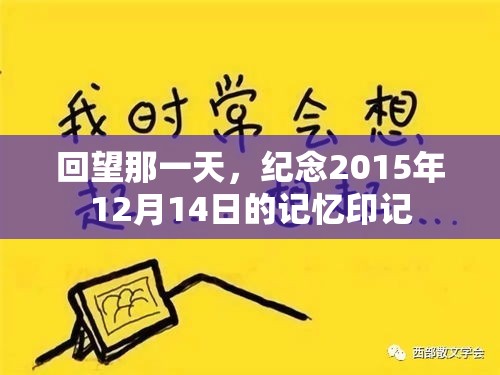 回望那一天，纪念2015年12月14日的记忆印记  第1张