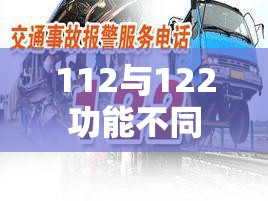 交警电话解析，了解112与122的不同功能  第1张