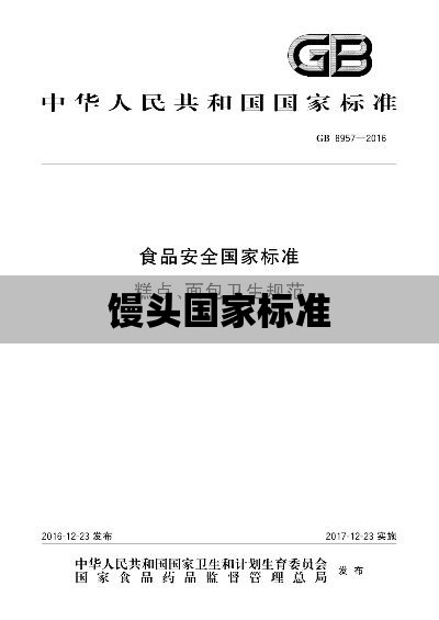 馒头国家标准的制定，质量、安全与健康的关键考量  第1张