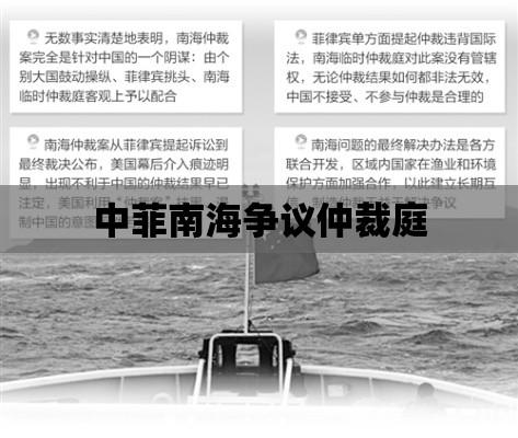 中菲南海争议仲裁庭，国际法挑战与时代反思  第1张