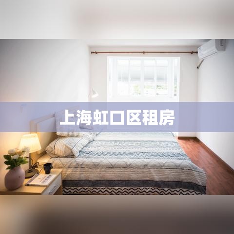 上海虹口区租房，理想居住选择与全方位指南  第1张