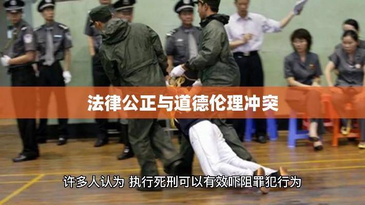 死刑执行，法律公正与道德伦理的较量  第1张