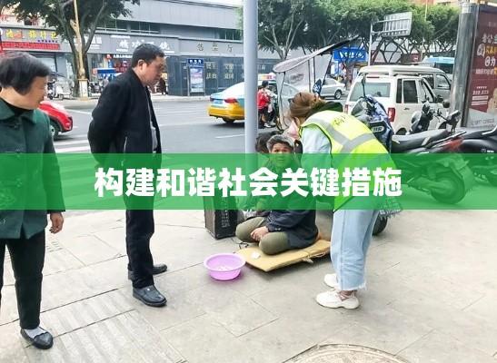 城市生活无着流浪乞讨人员救助管理办法，构建和谐社会关键措施  第1张