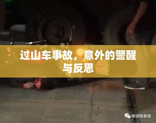 过山车事故，意外的警醒与反思  第1张