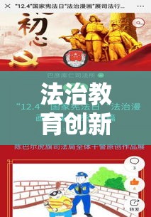 仁网普法教育平台，引领法治教育创新之路  第1张