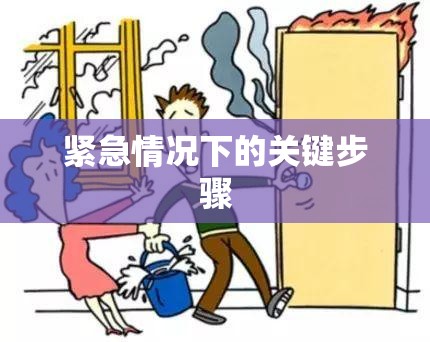 如何正确报火警，紧急情况下的关键步骤  第1张