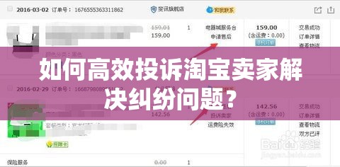 如何高效投诉淘宝卖家解决纠纷问题？  第1张