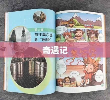 我和她的漫画之旅奇遇记  第1张