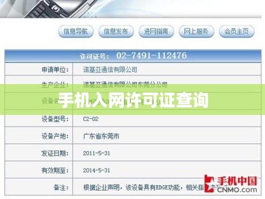 手机入网许可证查询，保障消费者权益的关键步骤  第1张