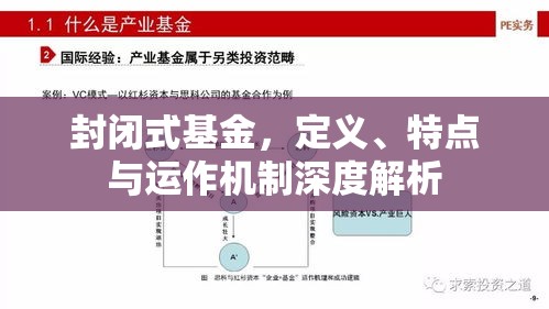 封闭式基金，定义、特点与运作机制深度解析  第1张