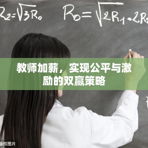 教师加薪，实现公平与激励的双赢策略  第1张