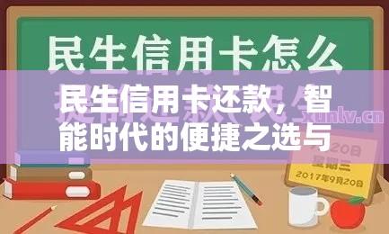 民生信用卡还款，智能时代的便捷之选与新体验  第1张