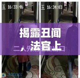 揭露丑闻，法官上班时间通奸行为遭曝光  第1张