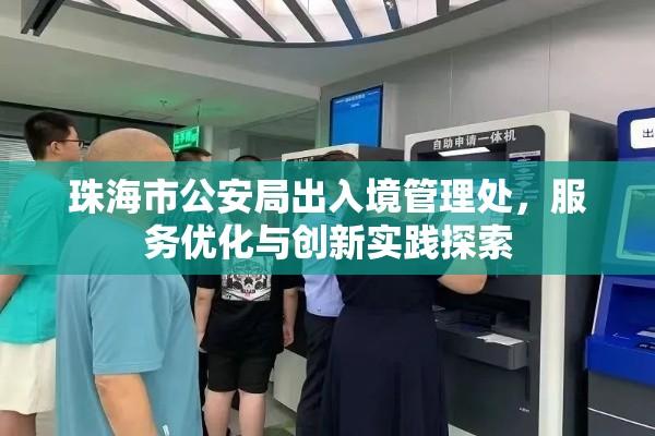 珠海市公安局出入境管理处，服务优化与创新实践探索  第1张