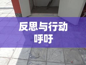 抛砖砸伤小学生事件，反思与行动呼吁  第1张