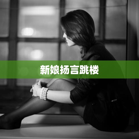 新人婚礼现场失控，新娘扬言跳楼，失控婚礼的背后  第1张