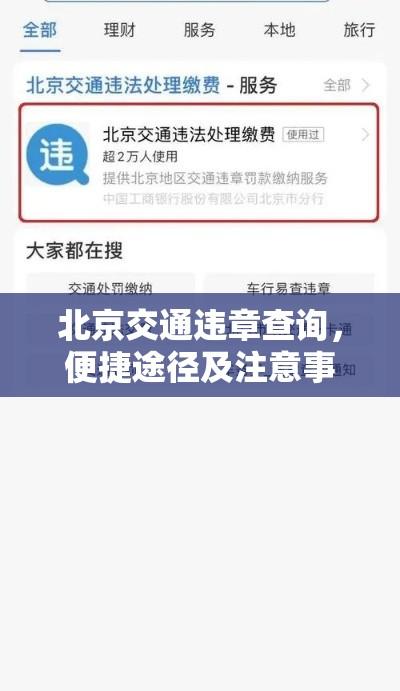 北京交通违章查询，便捷途径及注意事项全解析  第1张