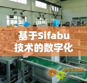 基于Sifabu技术的数字化转型策略深度探讨  第1张