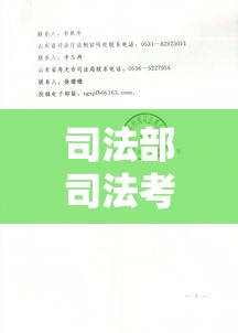 司法部司法考试中心网，公正透明的法治人才选拔平台  第1张