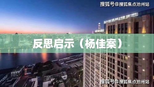 上海杨佳案深度解析与反思启示  第1张