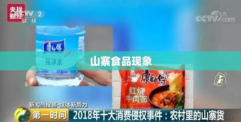 山寨食品现象，影响与应对策略探讨  第1张