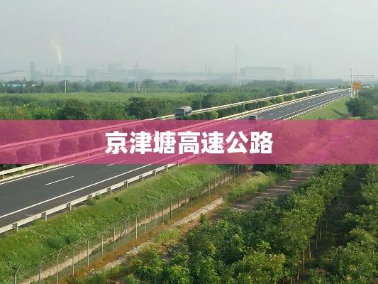 京津塘高速公路，繁荣连接的纽带  第1张