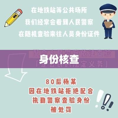 身份核查，筑牢安全与公正的重要防线  第1张