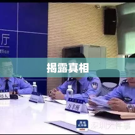 揭露罪恶真相，敲响社会警钟，敲诈勒索事件曝光  第1张