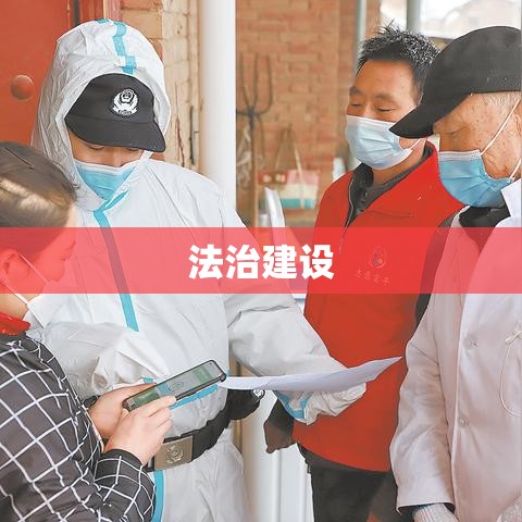 首都政法网，引领法治建设，筑牢安全防线  第1张