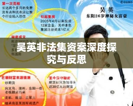 吴英非法集资案深度探究与反思  第1张