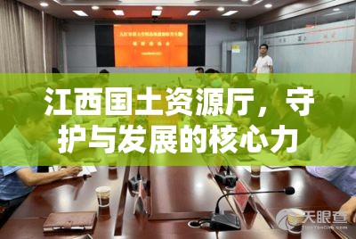 江西国土资源厅，守护与发展的核心力量之所在  第1张