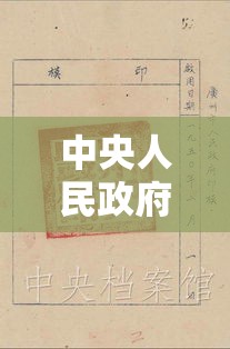 中央人民政府政务院，构建新中国治理体系的基石支柱  第1张