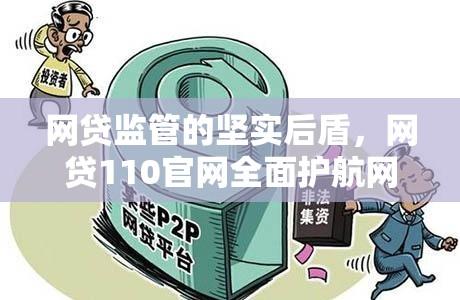 网贷监管的坚实后盾，网贷110官网全面护航网贷安全  第1张