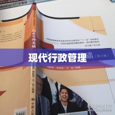 现代行政管理，重要性、挑战与应对之道  第1张