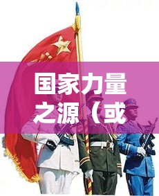 新时代青年选择，网上报名参军与国家力量之源的紧密相连  第1张