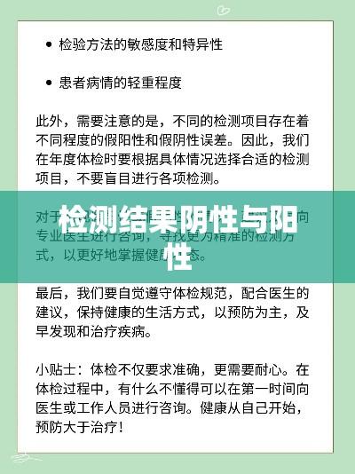 解读检测阴性与阳性，概念、应用及意义解析  第1张