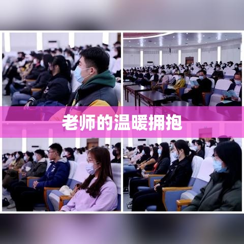 老师的温暖拥抱，师生情的真挚传递  第1张