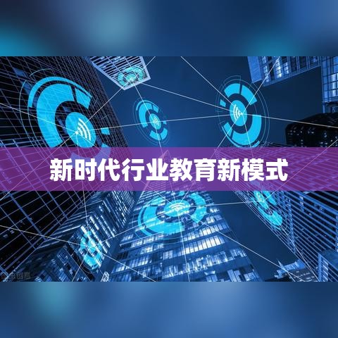 中国证券业协会远程培训，探索新时代行业教育新模式  第1张