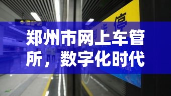 郑州市网上车管所，数字化时代的便捷服务新选择  第1张