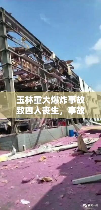 玉林重大爆炸事故致四人丧生，事故引发深思与对安全的迫切呼唤  第1张