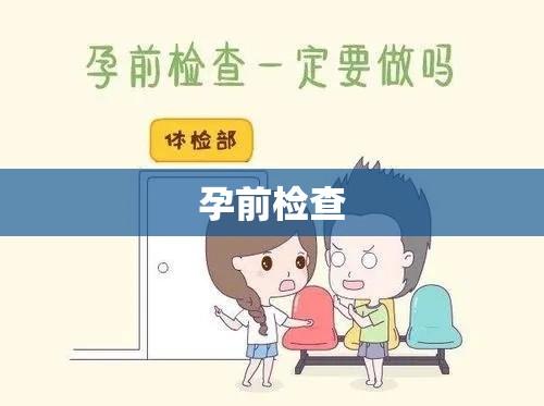 孕前检查的最佳时间，何时进行孕前检查最适宜？  第1张