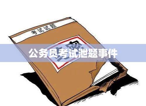 公务员考试泄题事件，探究真相与深刻反思  第1张