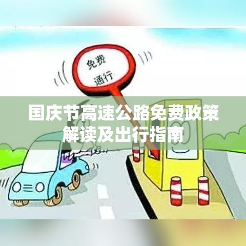 国庆节高速公路免费政策解读及出行指南  第1张