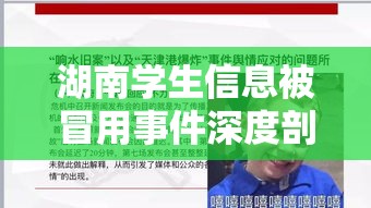 湖南学生信息被冒用事件深度剖析与反思  第1张