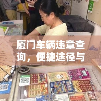 厦门车辆违章查询，便捷途径与实用方法解析  第1张