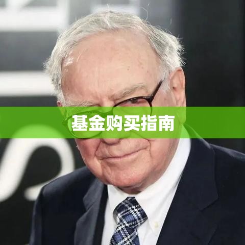 基金购买全面指南，如何选购优质基金？  第1张