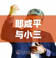 郎咸平与小三纠葛背后的社会视角透视  第1张